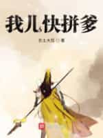 我儿快拼爹小说