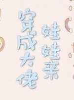 穿成大佬娃娃亲小说