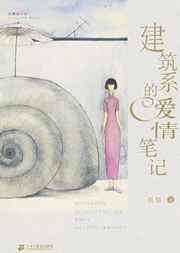 建筑系的爱情笔记小说