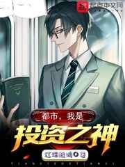 都市，我是投资之神小说