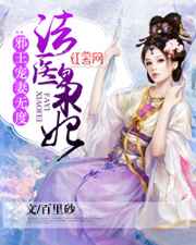 法医枭妃：邪王宠妻无度小说