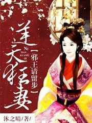 逆天狂妻：邪王请留步小说