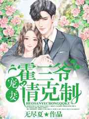 霍三爷,宠妻请克制小说