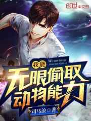 我能无限偷取动物能力小说