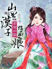 蜜宠田园：山里汉子俏厨娘小说