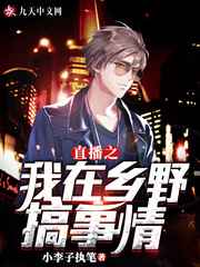 直播之我在乡野搞事情小说