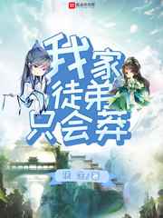 我家徒弟只会莽小说