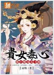 贵女毒心:邪王嗜宠无下限小说