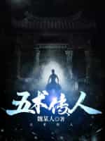 五术传人小说