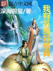 我有系统好修真小说