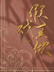 假戏真做小说
