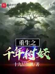 重生之千年树妖小说