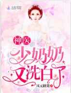 神医少奶奶又洗白了小说