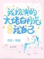 我扮演的大佬白月光竟是我自己小说