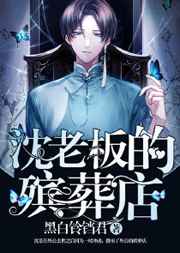 沈老板的殡葬店小说