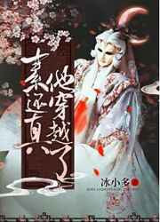 素还真他穿越了小说