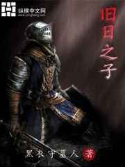旧日之子小说