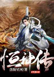 恒神传小说