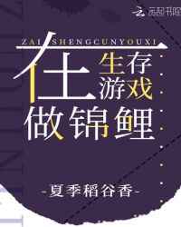 在生存游戏做锦鲤小说