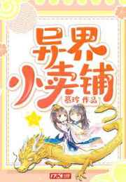 异界小卖铺小说