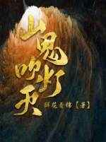 山鬼吹灯灭小说