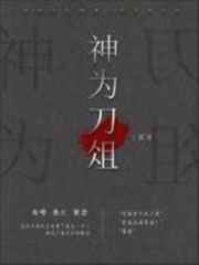 神为刀俎小说