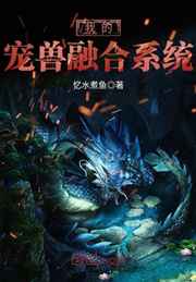 我的宠兽融合系统小说