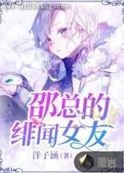 邵总的绯闻女友小说