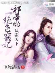 凤逆天下：邪帝的绝色宠妃小说