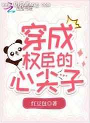 穿成权臣的心尖子小说