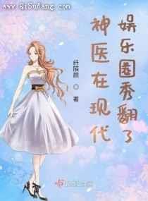 神医在现代娱乐圈秀翻了小说