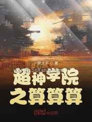 超神学院之算算算小说
