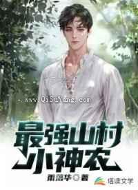 最强山村小神农小说