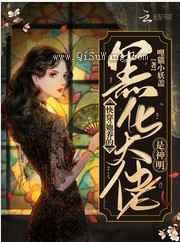 快穿:她养的黑化大佬是神明小说