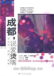 成都,说爱烫嘴小说