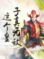 这个皇子真无敌小说