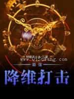 最强降维打击小说