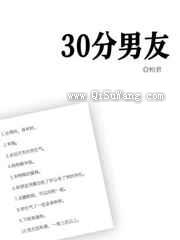30分男友小说