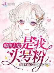 偏执大佬是我头号粉小说