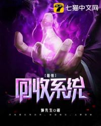 最强回收系统小说