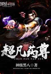 超凡药尊小说