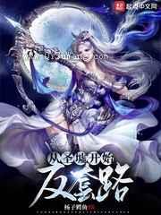 从圣墟开始反套路小说