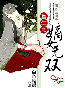 重生嫡女无双小说