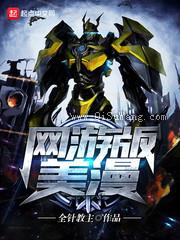 网游版美漫小说