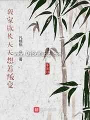 我家族长天天想着叛变小说