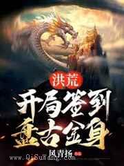 洪荒，开局签到盘古金身小说