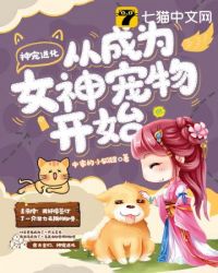 神宠进化从成为女神宠物开始小说
