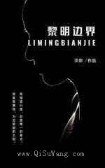 黎明边界小说