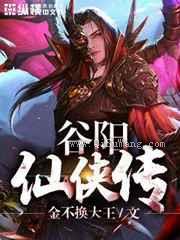 谷阳仙侠传小说