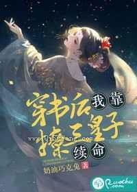 穿书后我靠撩三皇子续命小说
